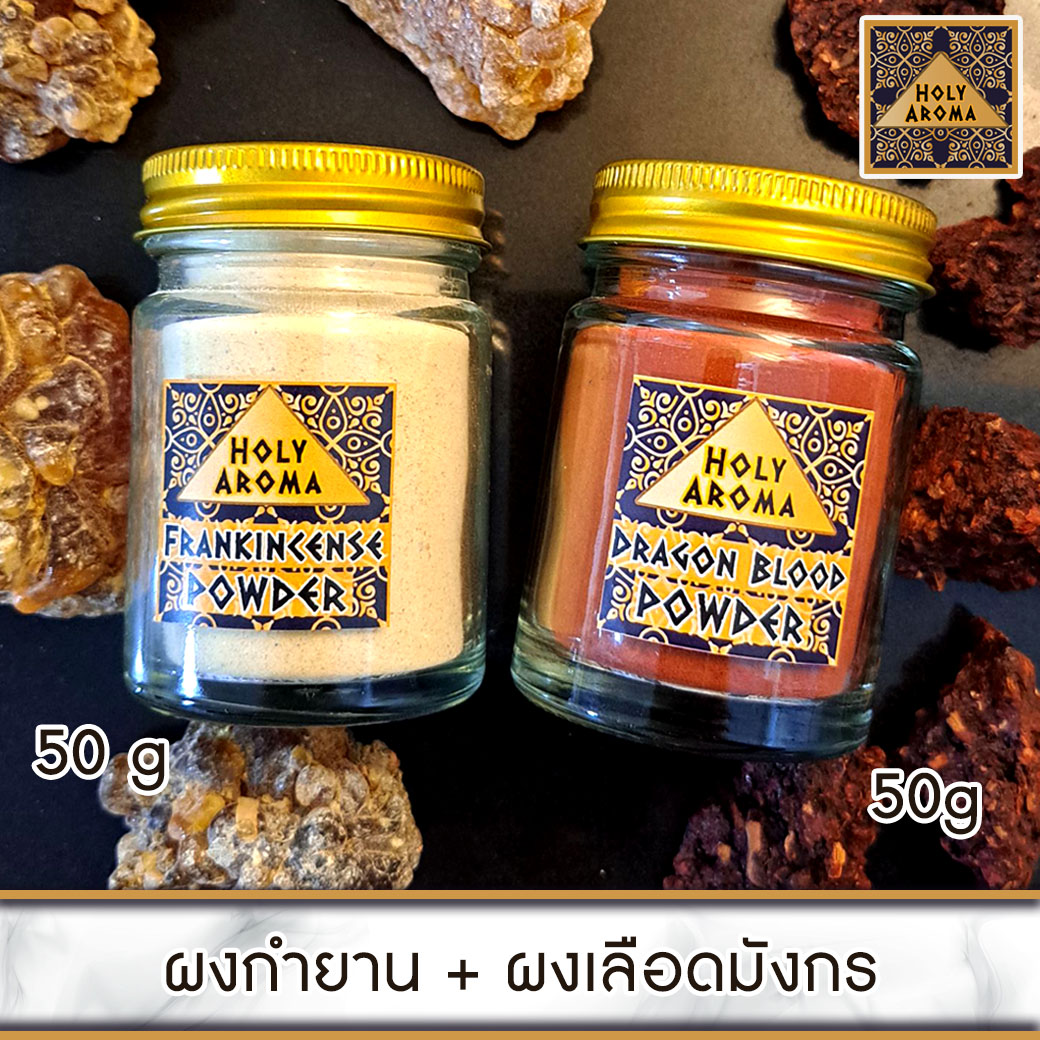 ผงกำยาน อโรม่า Frankincense Powder Gum Tear แท้ 100% 50g + ผง ต้นเลือดมังกร อโรม่า Dragon Blood Powder แท้ 100% 50g