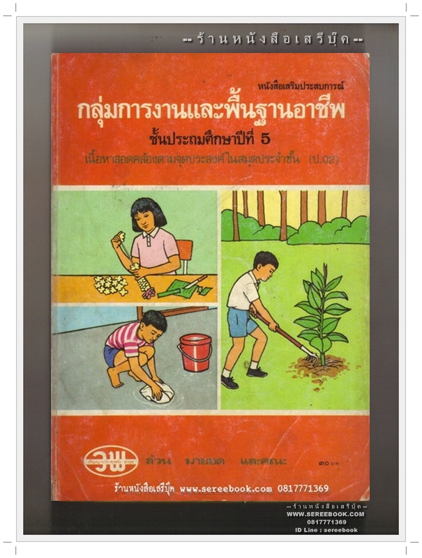[ ❎ ---- Sold Out ---- ❎ ] [ จัดส่งแล้ว - คุณเอกลักษณ์ สายสาม ] หนังสือเสริมประสบการณ์ กลุ่มการงานและพื้นฐานอาชีพ ชั้นประถมศึกษาปีที่ ๕