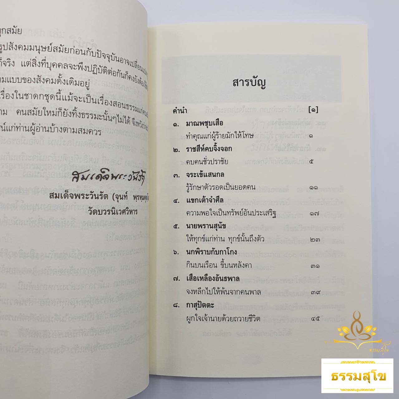 หนังสือชุด คติชีวิต จากชาดก เล่ม ๑-๑๑