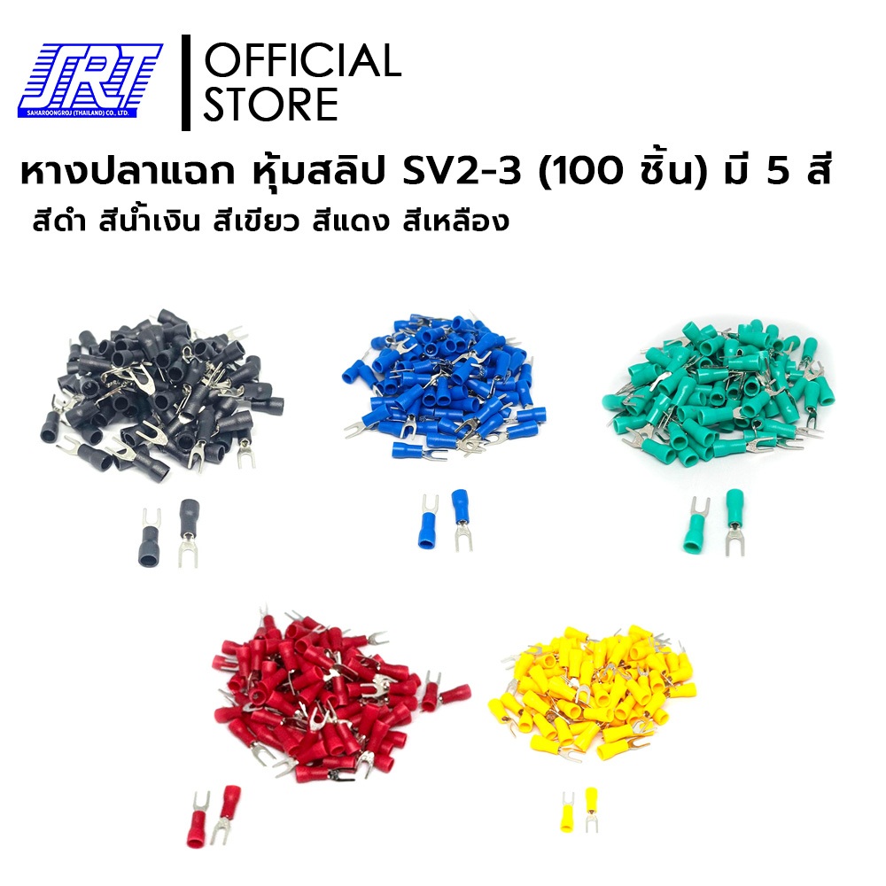 หางปลาแฉก หุ้มสลิป SV2-3 (100 ชิ้น) | มี 5 สี | สีดำ สีน้ำเงิน สีเขียว สีแดง สีเหลือง