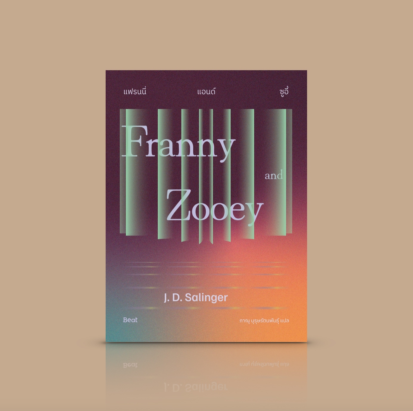 หนังสือ แฟรนนี่แอนด์ซูอี้ -วรรณกรรมโมเดิร์นคลาสสิก โดย เจ. ดี. ซาลินเจอร์ พี่น้อง ความรัก ความผูกพัน และการเยียวยากันและกัน
