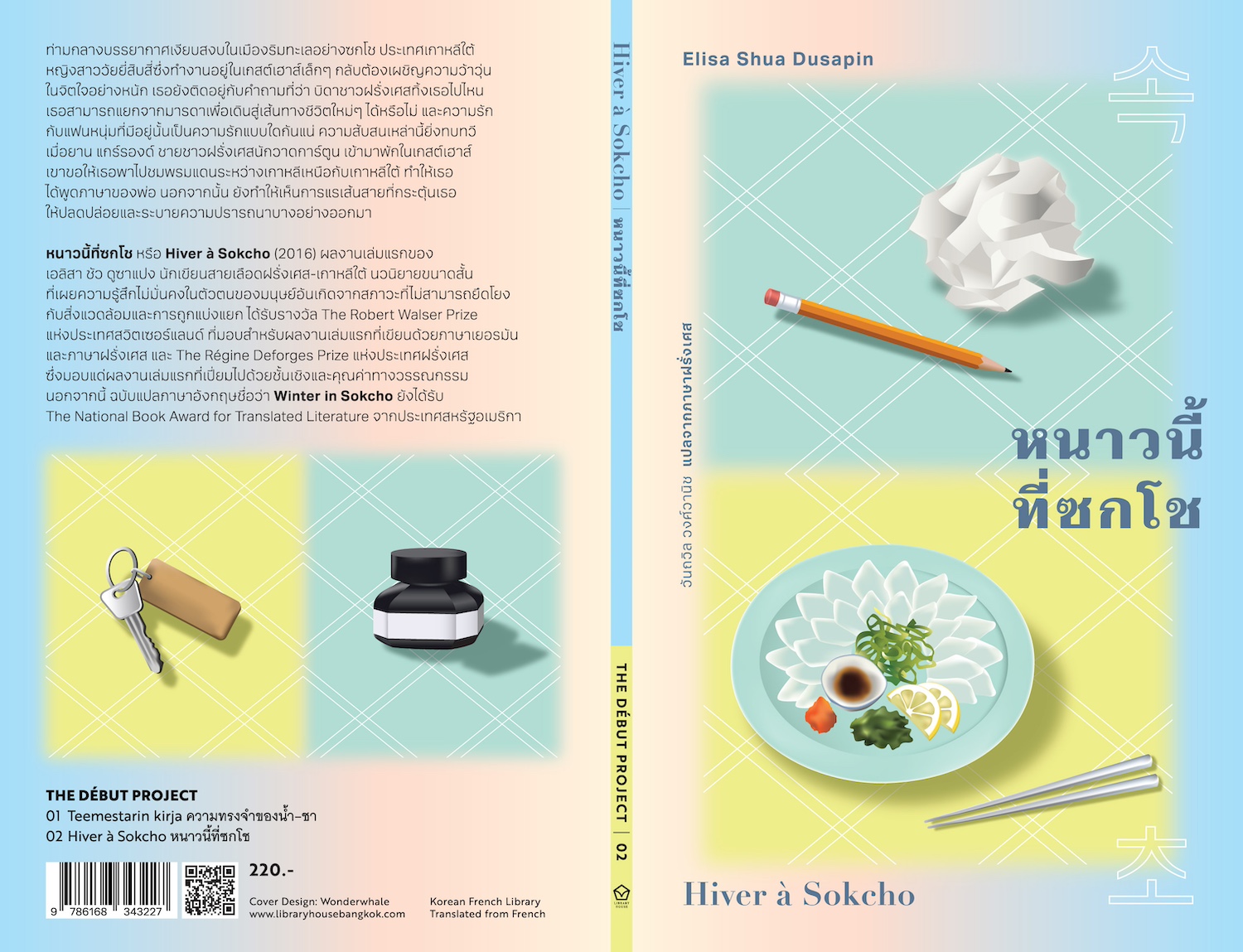 หนังสือ หนาวนี้ที่ซกโช นวนิยายฝรั่งเศส-เกาหลี สาวลูกครึ่ง ความสับสน ความไม่รู้และความใฝ่รู้ถึงดินแดนอื่น