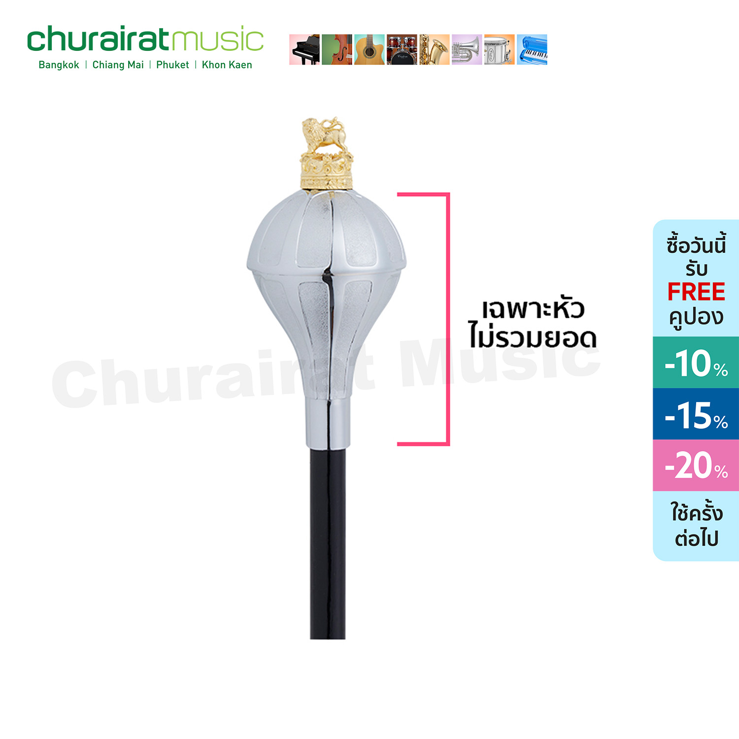 Custom หัวไม้คฑาพรีเมียร์ ไม้ดรัมเมเยอร์ (เฉพาะหัวไม้ ไม่รวมยอด) by Churairat Music