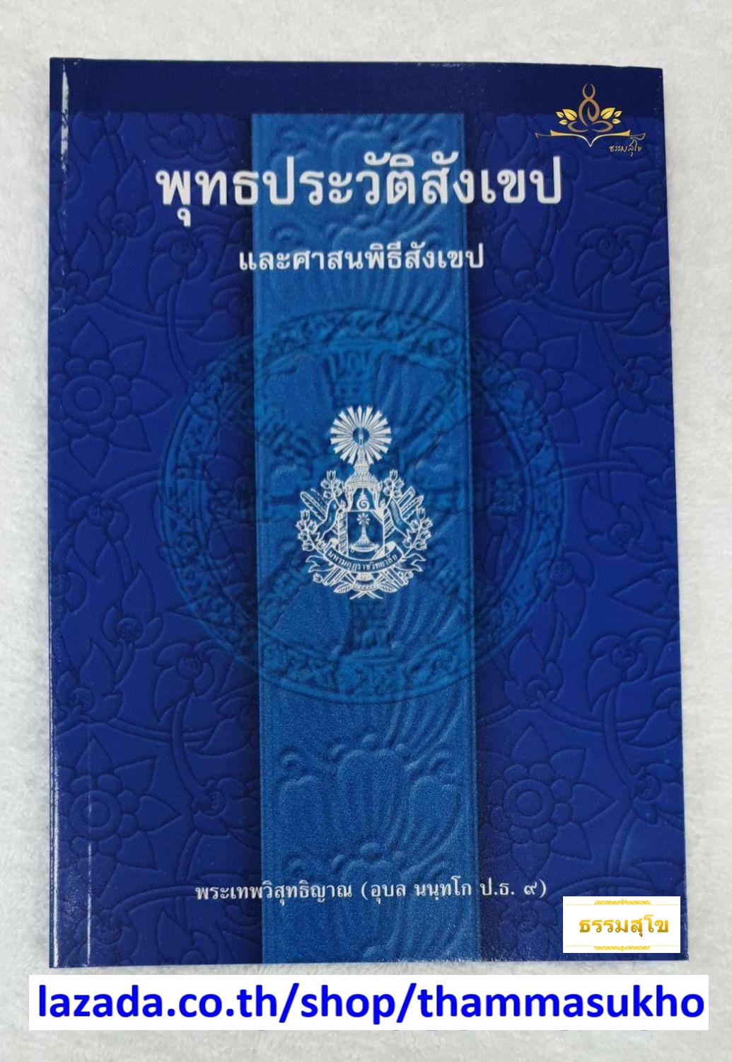 พุทธประวัติสังเขป และศาสนพิธีสังเขป