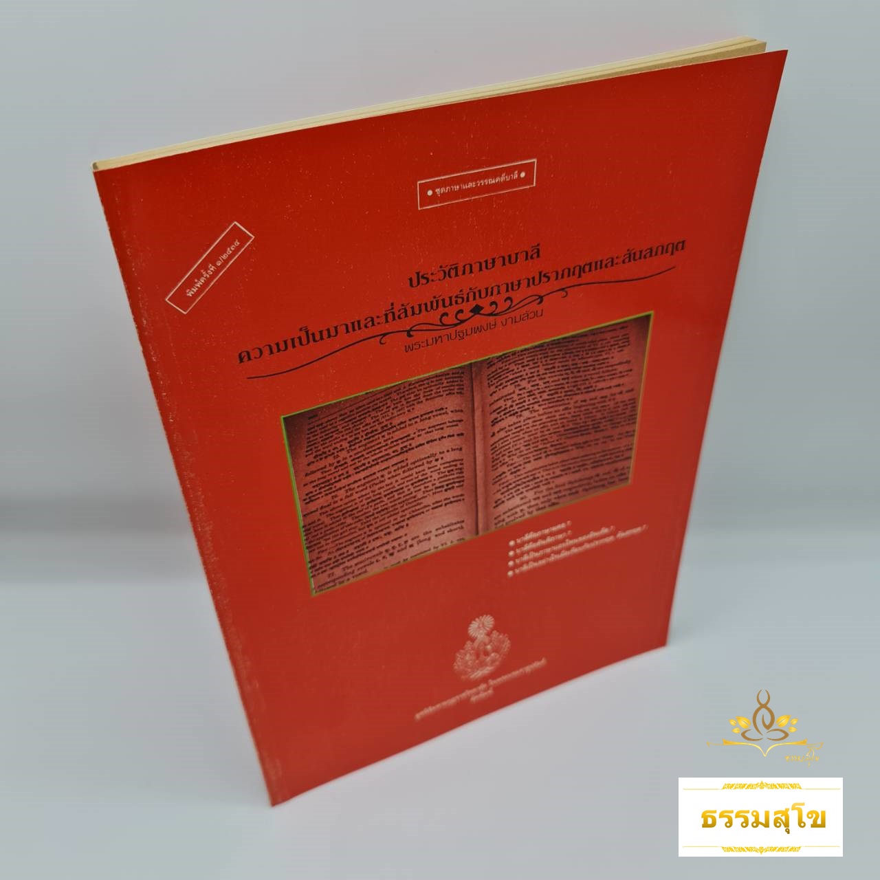 ประวัติภาษาบาลี : ความเป็นมาและที่สัมพันธ์กับภาษาปรากฤตและสันสกฤต