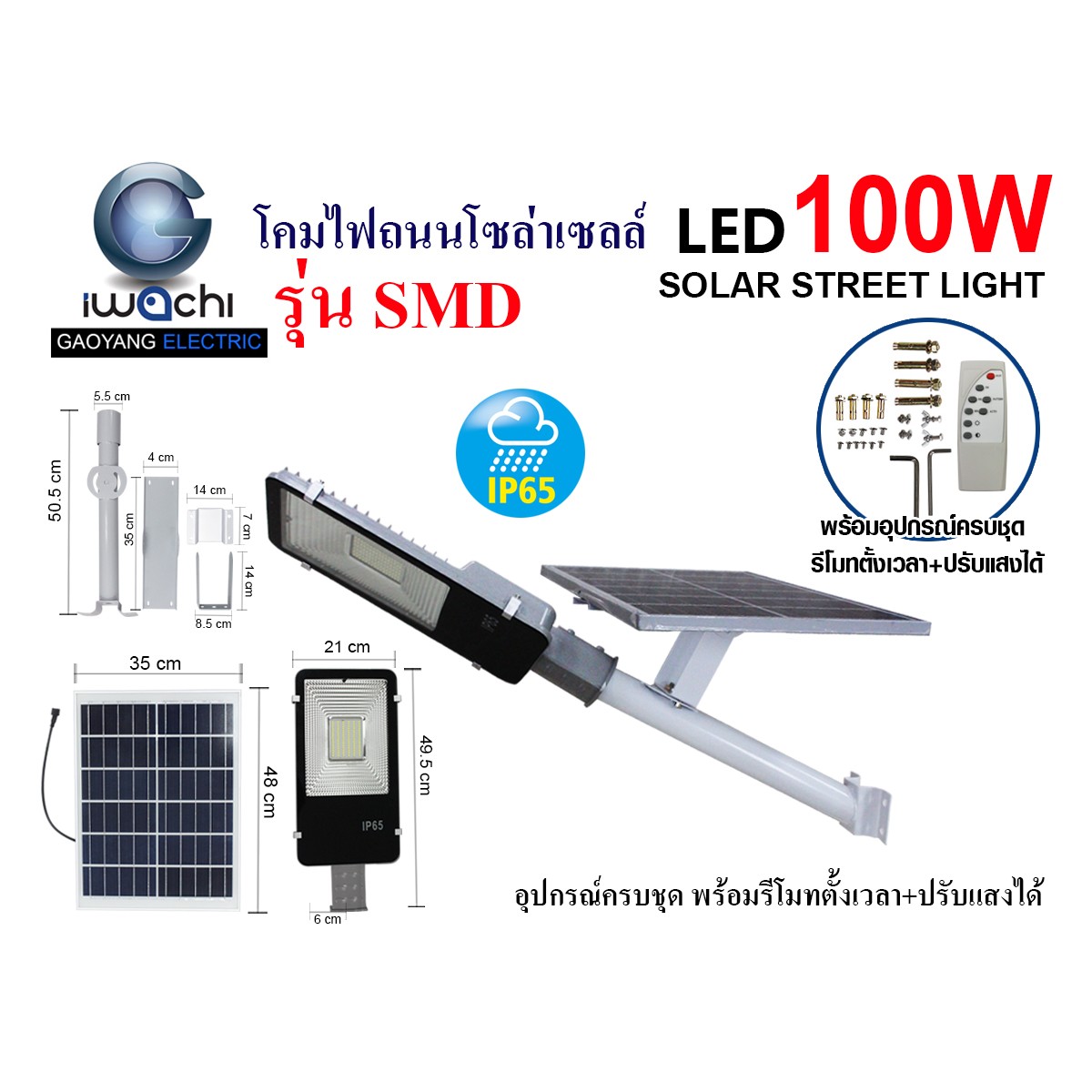 IWC-STR-SOLAR-REMOTE-SMD-100W โคมไฟถนน โซล่าเซลล์ พร้อมรีโมท