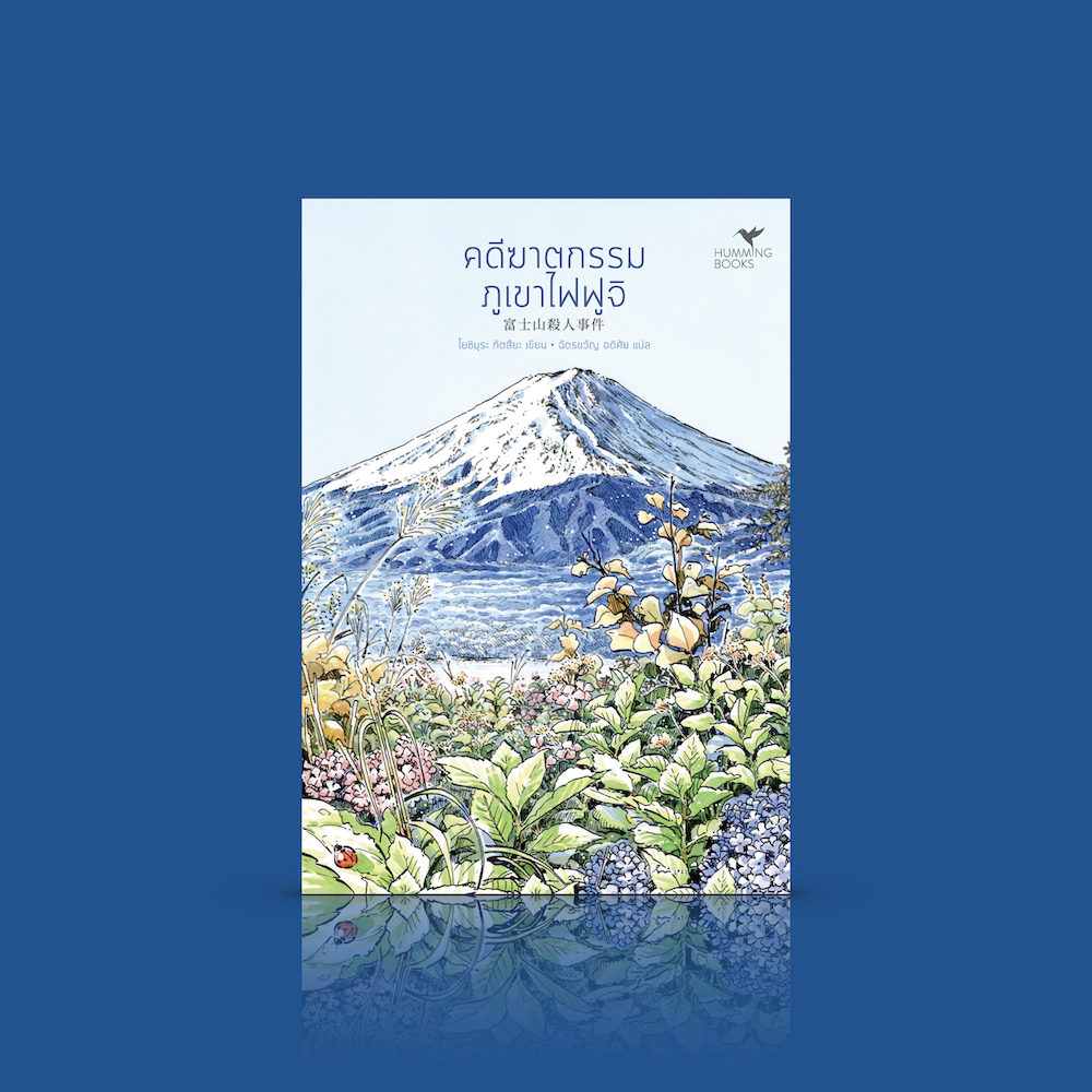 หนังสือ คดีฆาตกรรมภูเขาไฟฟูจิ - นวนิยายสืบสวนสอบสวนญี่ปุ่น ชุดมรดกโลกของญี่ปุ่น (ลำดับ 2 - จบในเล่ม)