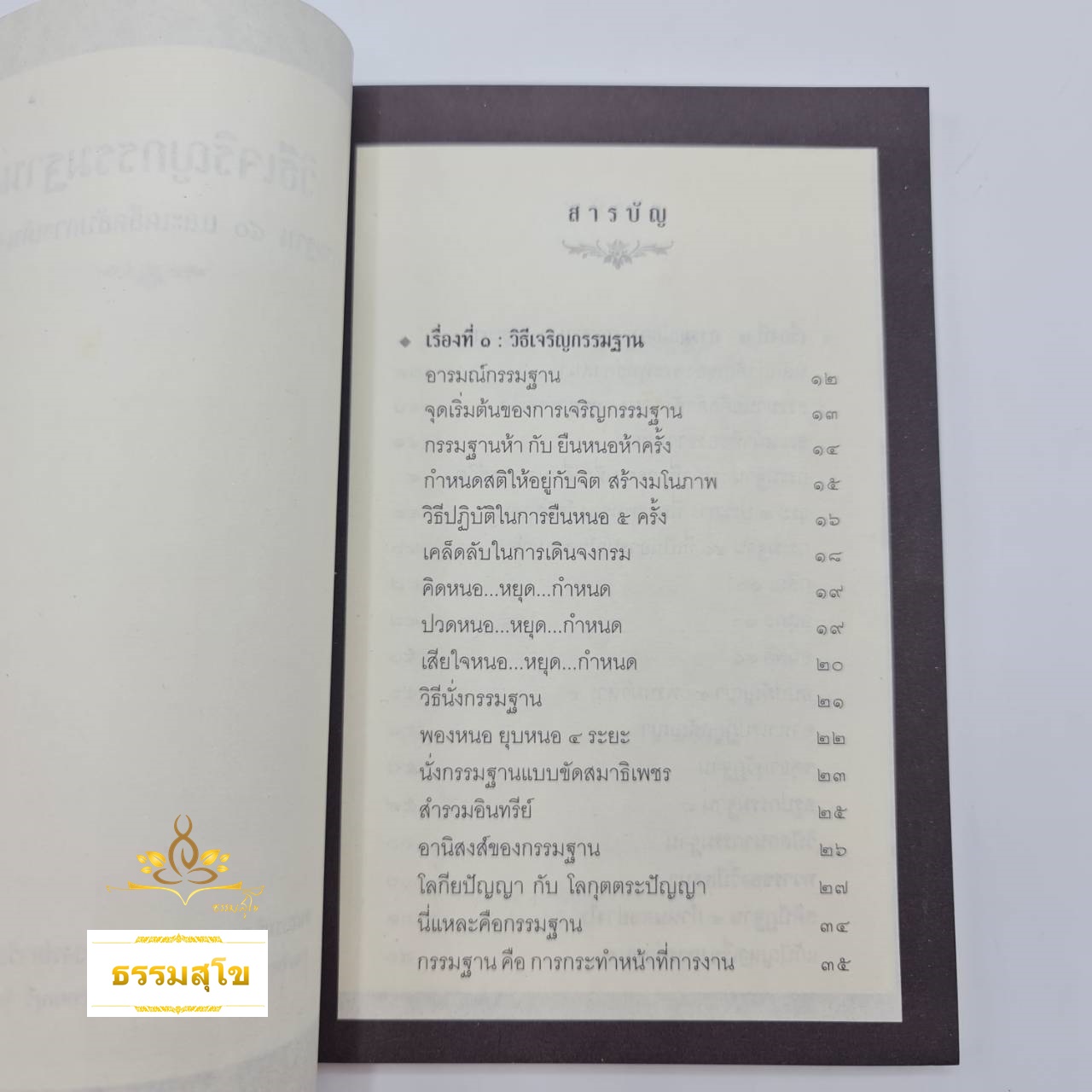 วิธีเจริญกรรมฐาน : กรรมฐาน ๔๐ และเคล็ดลับการเดินจงกรม (ปกหน้า-หลังมีสภาพเก่า)