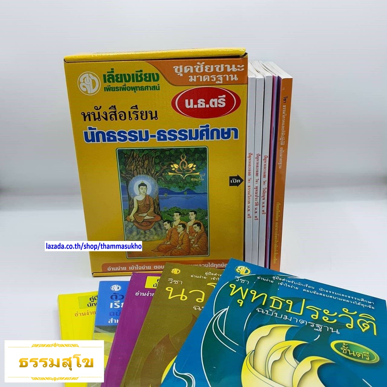 หนังสือเรียน ชุดชัยชนะมาตรฐาน สำหรับ นักธรรม-ธรรมศึกษา ชั้นตรี