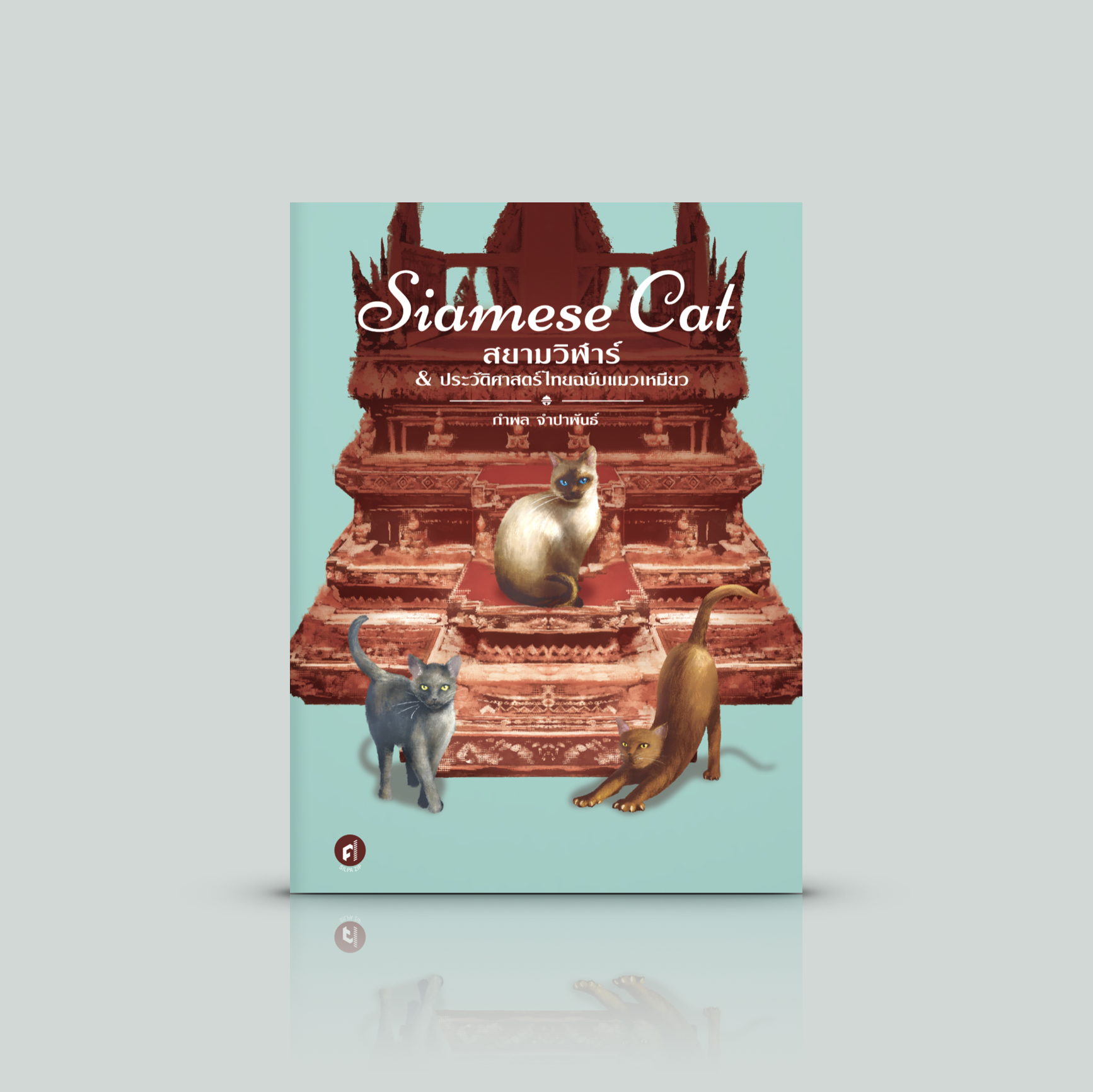 หนังสือ Siamese Cat สยามวิฬาร์ & ประวัติศาสตร์ไทยฉบับแมวเหมียว -ความเรียงเรื่องแมวในประเทศไทย สถานะของแมวในสังคมไทยตั้งแต่อดีต
