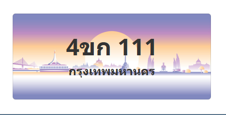 ทะเบียนสวย 111 ขายทะเบียน 111 4ขก 111