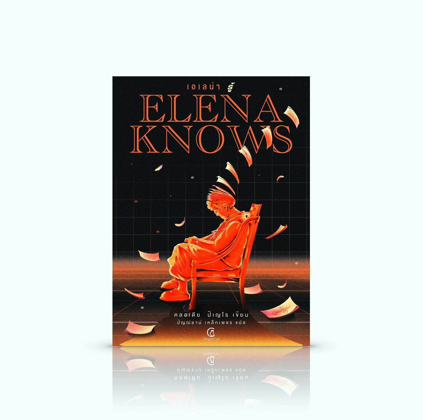 หนังสือ เอเลน่า รู้ -นวนิยายอาชญากรรมจากอาร์เจนติน่า สะเทือนอารมณ์ ความลับ ด้านที่ซ่อนเร้นของอำนาจของสังคม