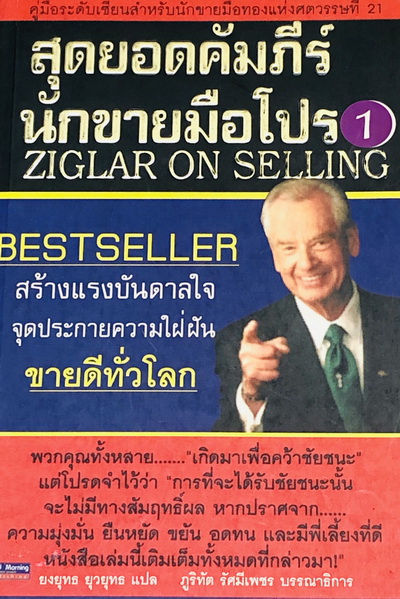 สุดยอดคัมภีร์นักขายมือโปร เล่ม 1