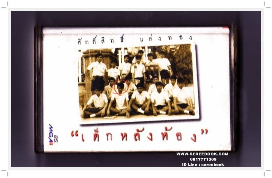 [ ❎ ---- Sold Out ---- ❎ ] [ จัดส่งแล้ว ED343234346TH - คุณศุภกานต์ ] ⚫ ศักดิ์สิทธิ์ แท่งทอง อัลบั้ม เด็กหลังห้อง 🔴 ปี 2539 🔴 GMM Grammy : Cassette Tape [ ทดสอบแล้ว - ฟังได้ทุกเพลง ]