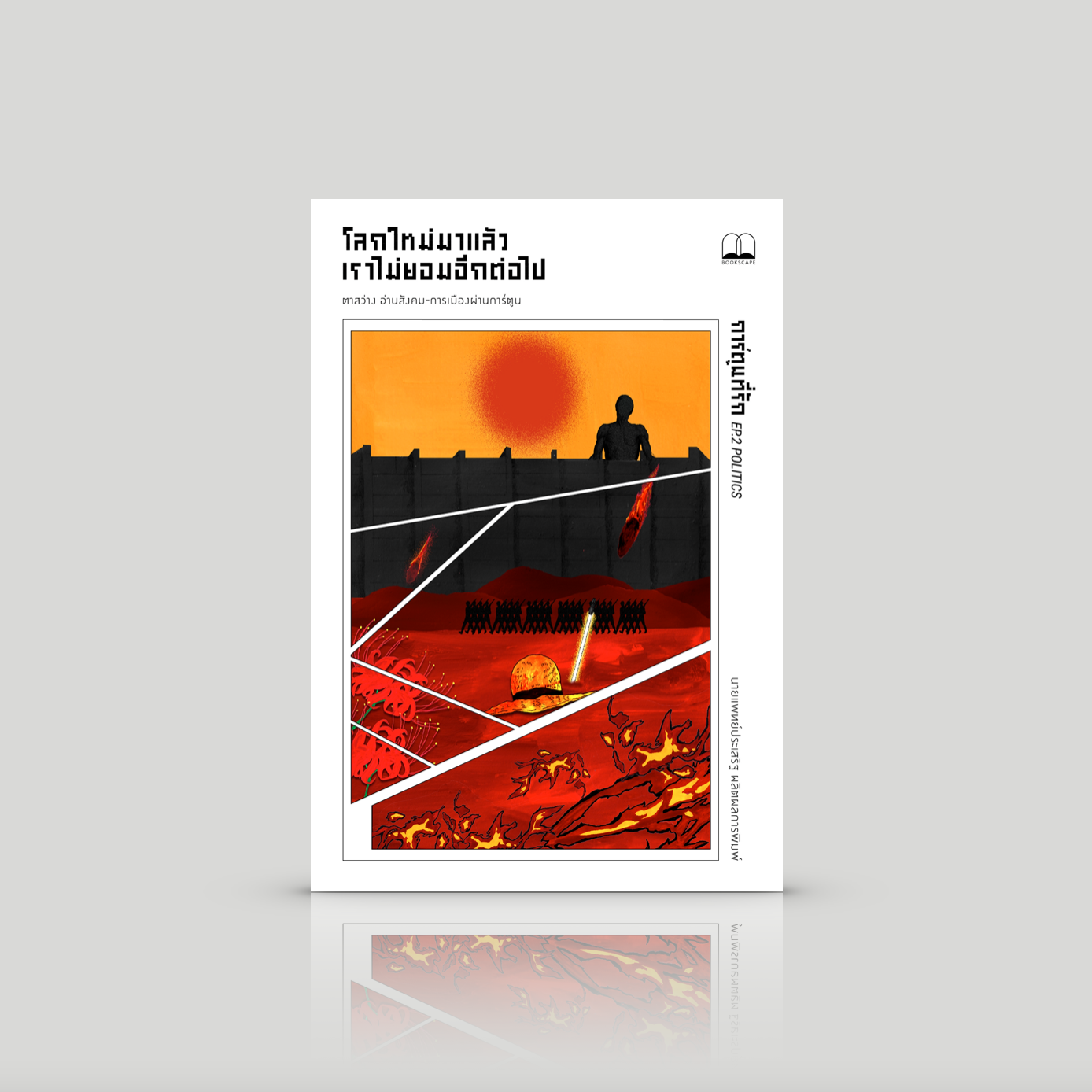 หนังสือ โลกใหม่มาแล้ว เราไม่ยอมอีกต่อไป -รวมบทความวิเคราะห์สาระแนวคิดจากการ์ตูน-ตาสว่าง อ่านสังคม-การเมืองผ่านการ์ตูน