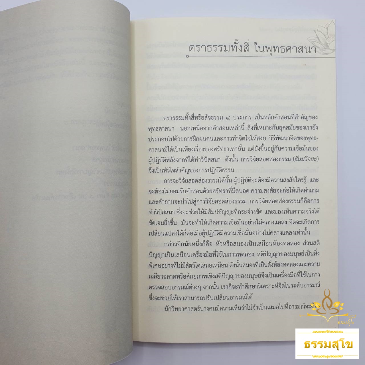 หลายวิถีสู่นิพพาน Many Ways to Nirvana