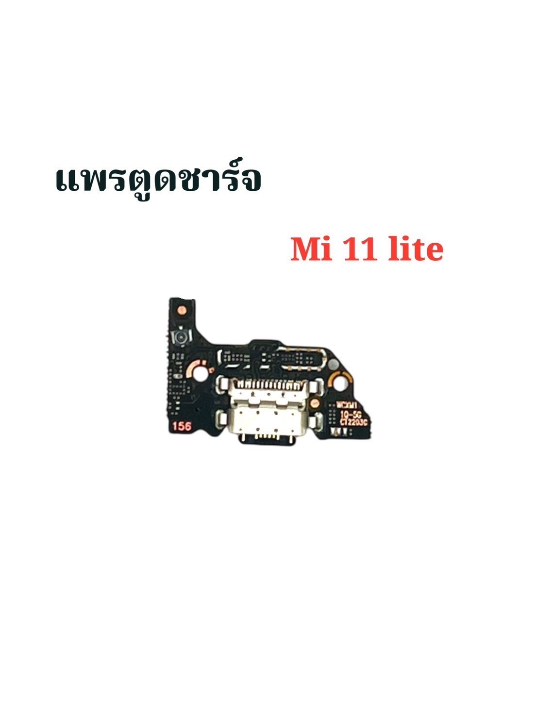แพรตูดชาร์จ Xiaomi Mi 11 Lite SKU-04516