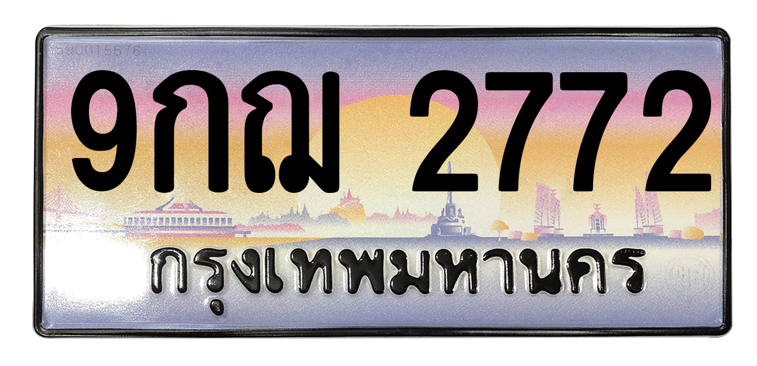 ทะเบียนสวย 2772 ขายทะเบียน 2772 9กฌ 2772