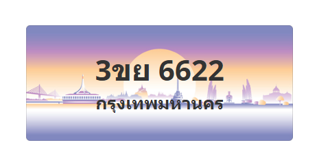ทะเบียนสวย 6622 ขายทะเบียน 6622 3ขย 6622