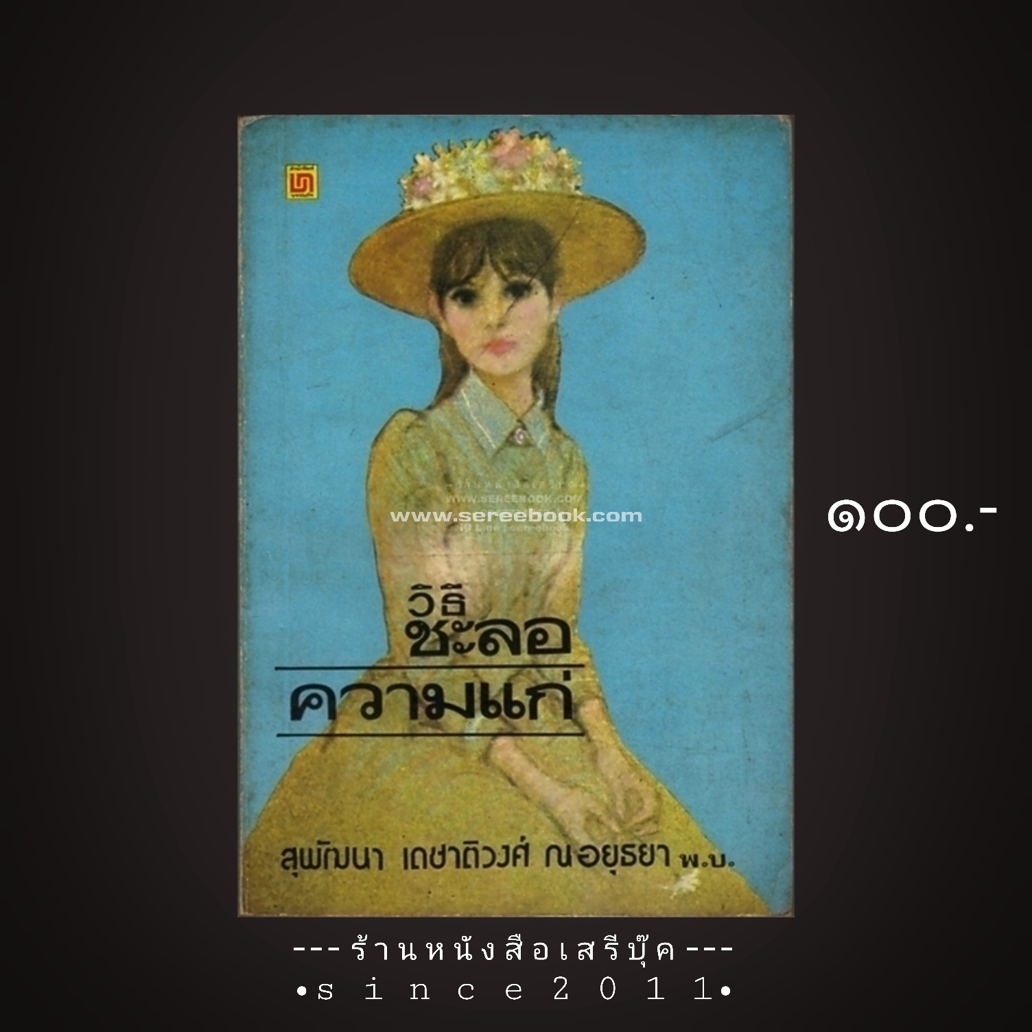 ⚫ วิธีชะลอความแก่ - แพทย์หญิงสุพัฒนา เดชาติวงศ์ ณ อยุธยา 🔴 ปีที่พิมพ์ ๒๕๒๒