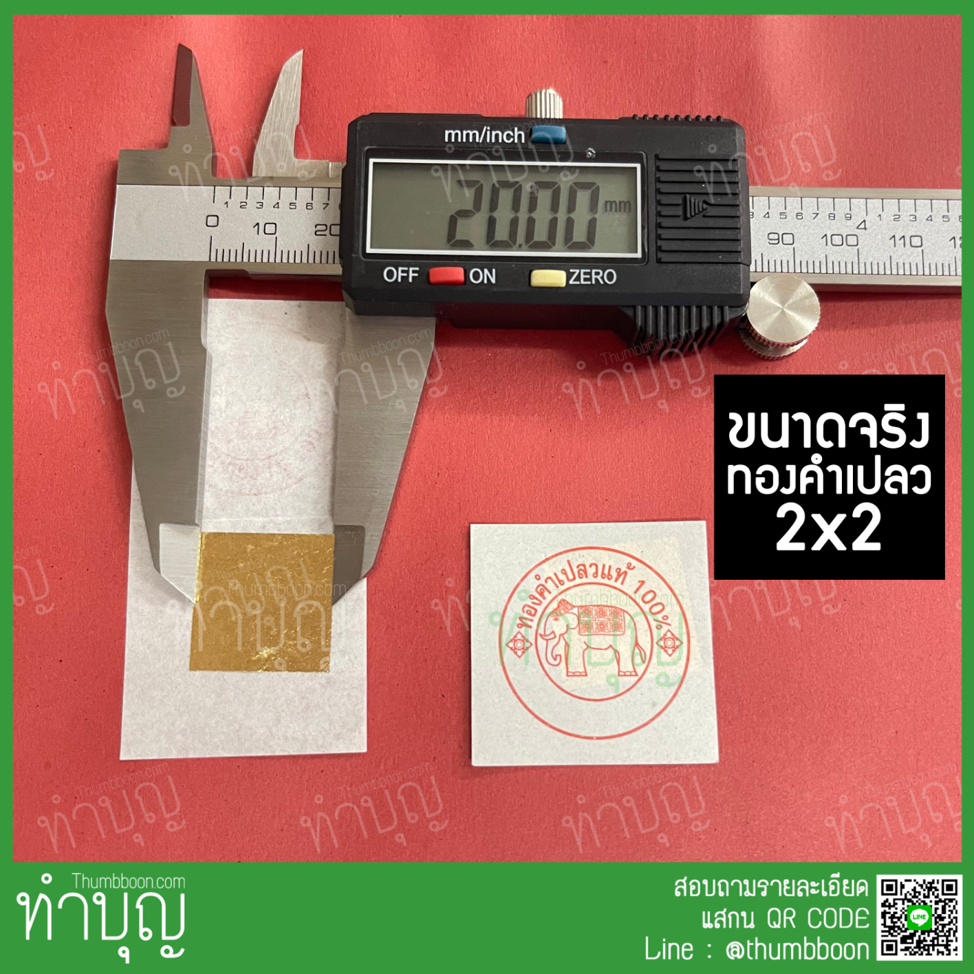 🔥แผ่นทองคำเปลว🔥 ตราช้างแท้100% ทำจากทองคำแท้ 99.99%(กิมซัว) 96.5%(ทองคัด)