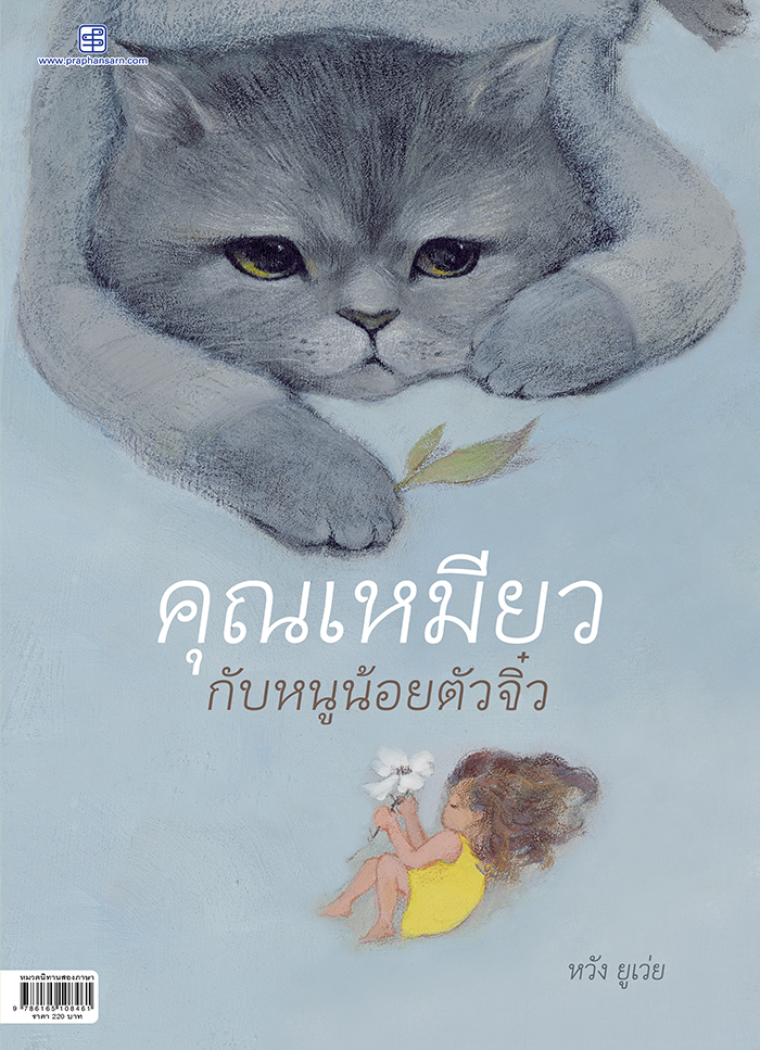 คุณเหมียวกับหนูน้อยตัวจิ๋ว นิทานสองภาษาไทย-อังกฤษ