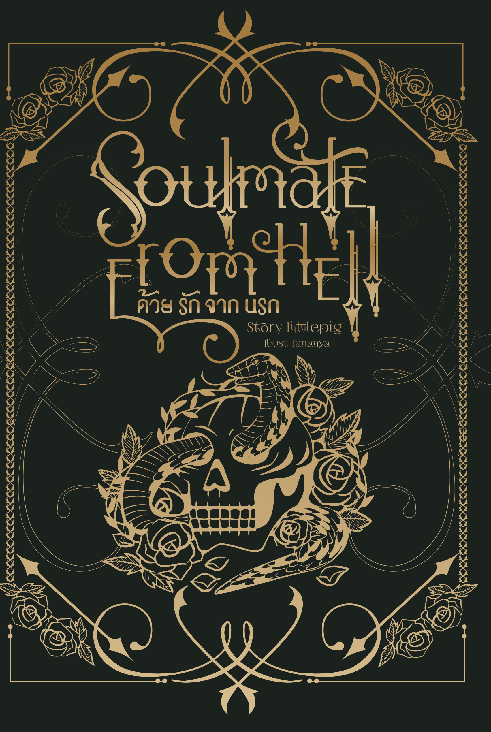 Soulmate from hell ด้วยรักจากนรก