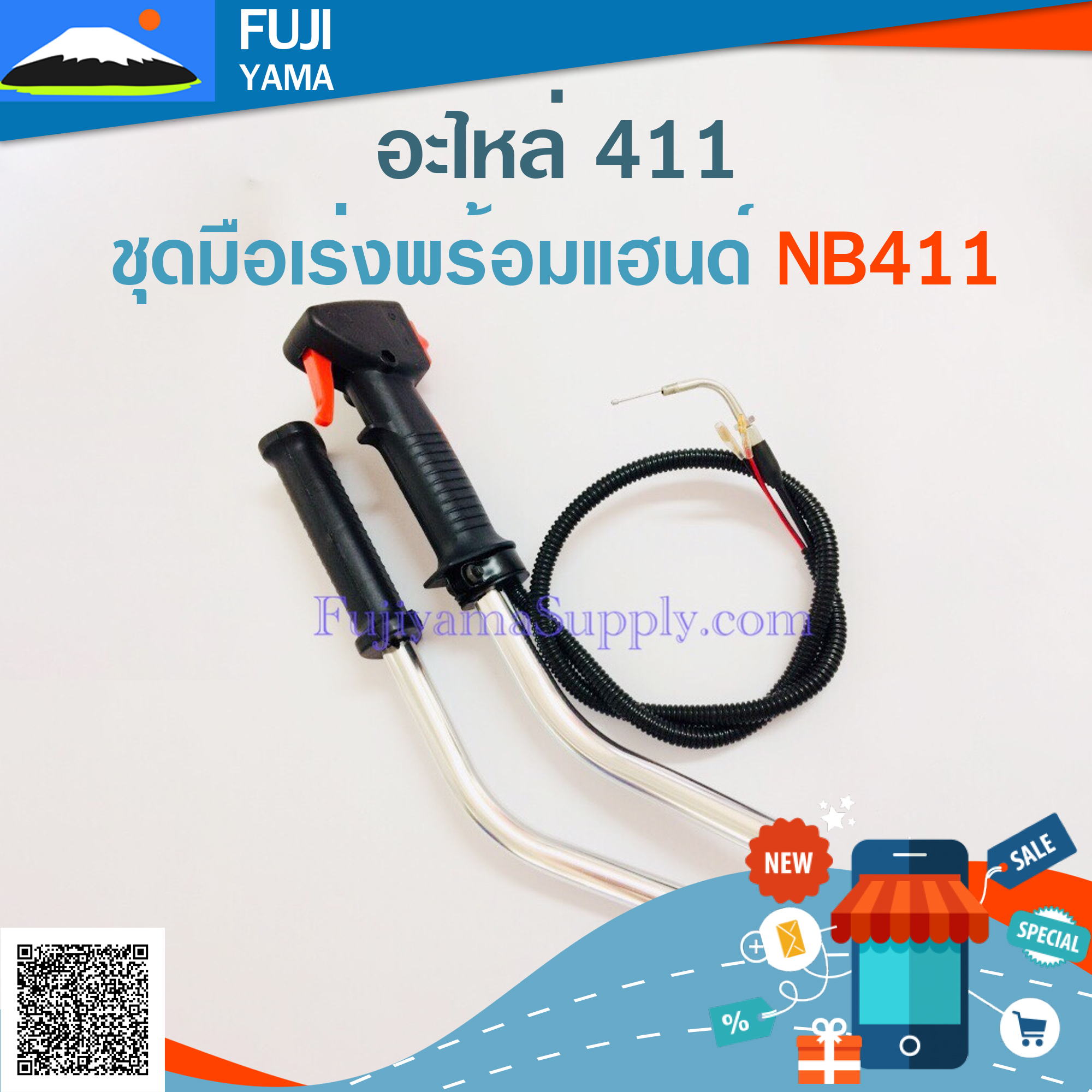 ชุดมือเร่งพร้อมแฮนด์ NB411 ใช้กับเครื่องตัดหญ้า Robin รุ่น 411