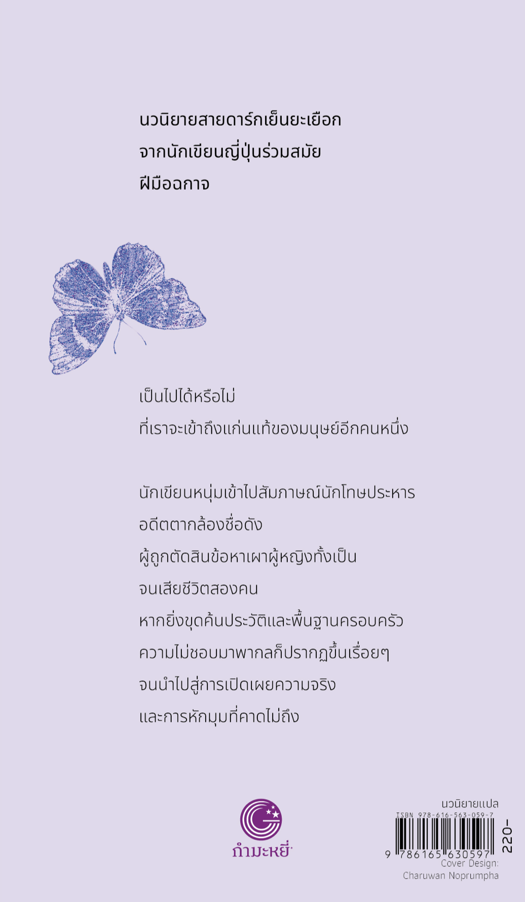 หนังสือ ฤดูหนาวเมื่อเราพราก (พิมพ์2) -นวนิยายญี่ปุ่นสายดาร์กเย็นยะเยือก เป็นไปได้หรือที่เราจะเข้าถึงแก่นแท้ของมนุษย์