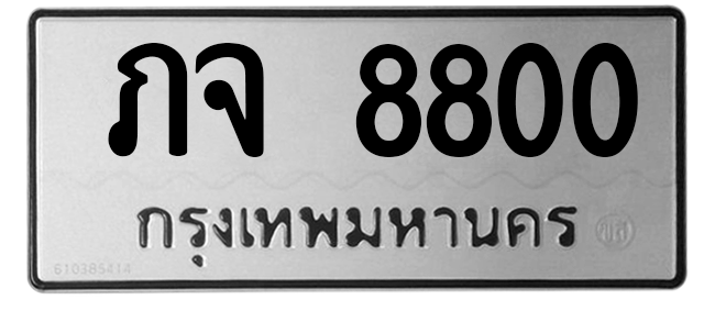 ทะเบียนสวย 8800 ขายทะเบียน 8800 ภจ 8800 (ผลรวม 23)