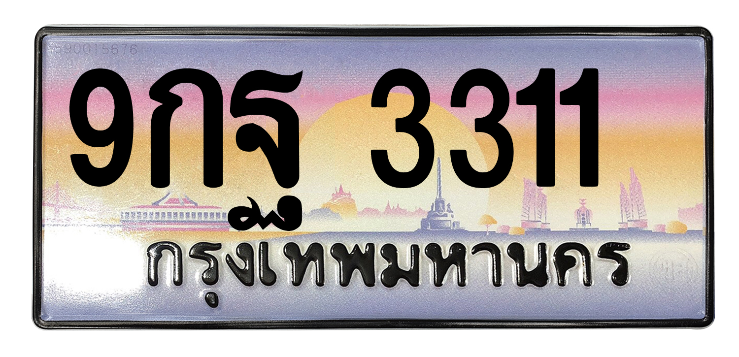 ทะเบียนสวย 3311 ขายทะเบียน 3311 9กฐ 3311