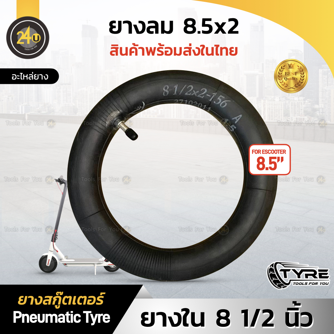 (1 ชิ้น) ยางใน 8.5 นิ้ว ยางเติมลม Inner Tube 8 1/2x2-156 Inch (ยางสกู๊ตเตอร์)