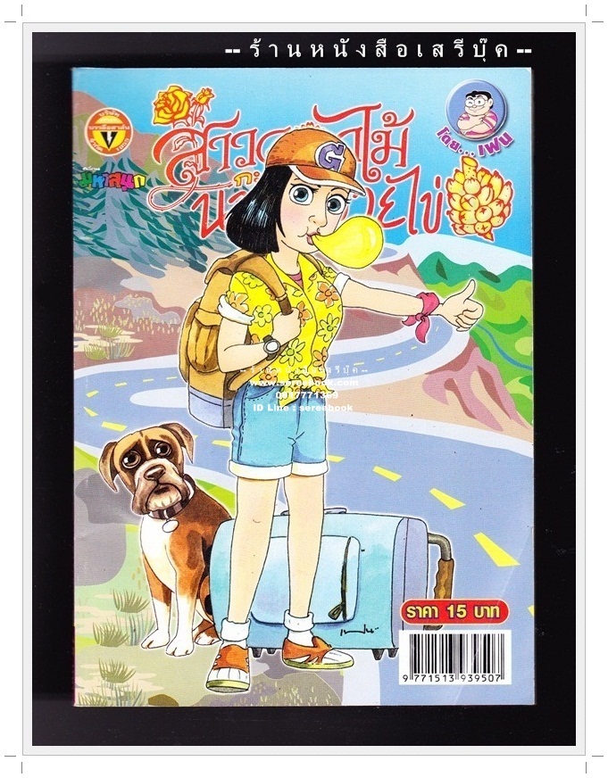 ⚫ สาวดอกไม้กะนายกล้วยไข่ - เฟน สตูดิโอ 🔴 ฉบับที่ 193
