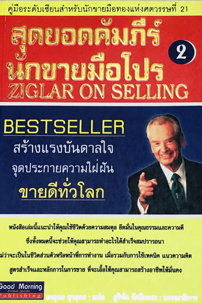 สุดยอดคัมภีร์นักขายมือโปร เล่ม 2