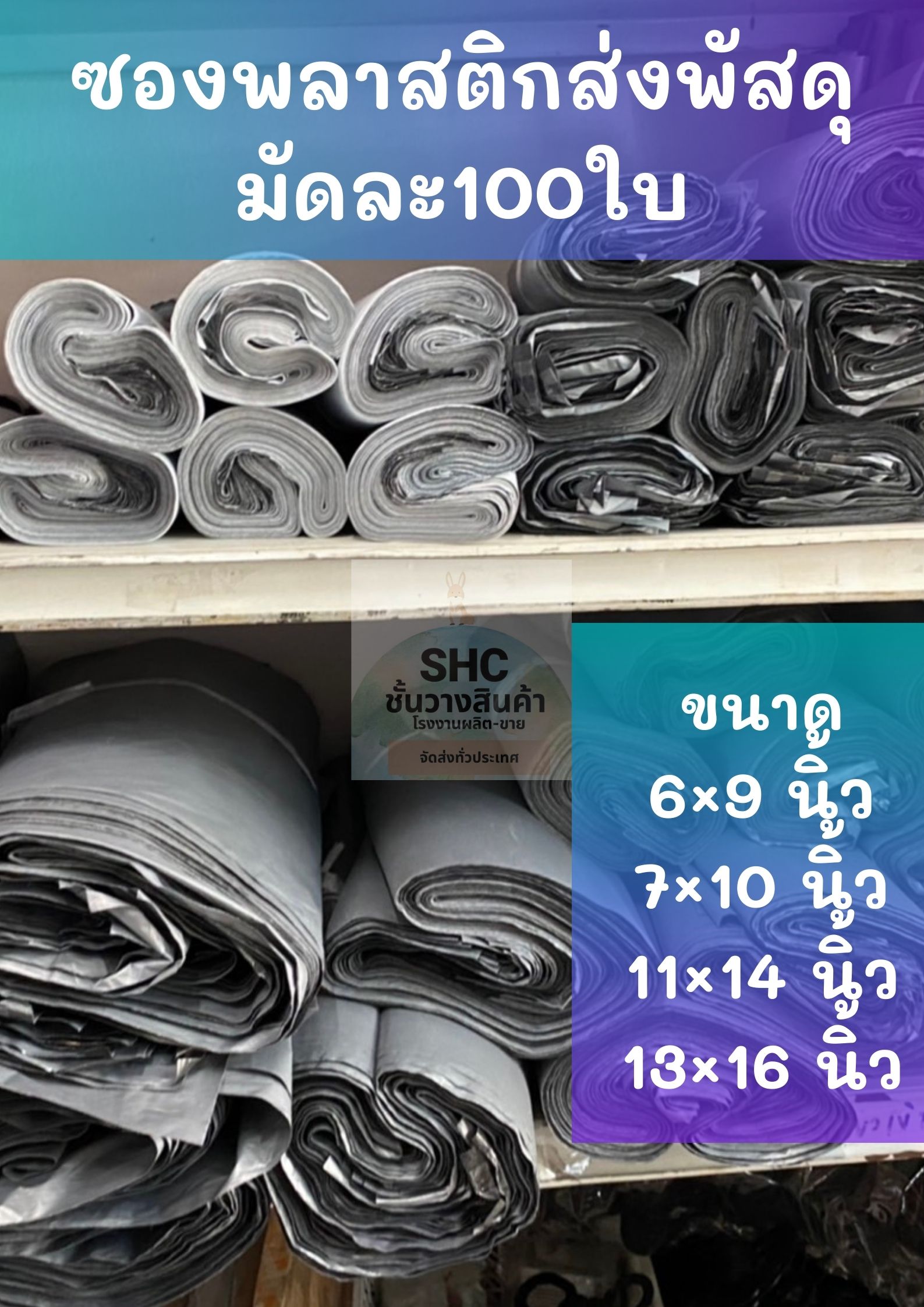 ซองพลาสติก ซองแพคเสื้อ ซองส่งพัสดุ ขนาดเล็ก กลาง ใหญ่ มีให้เลือกหลายขนาด พร้อมส่งจ้า