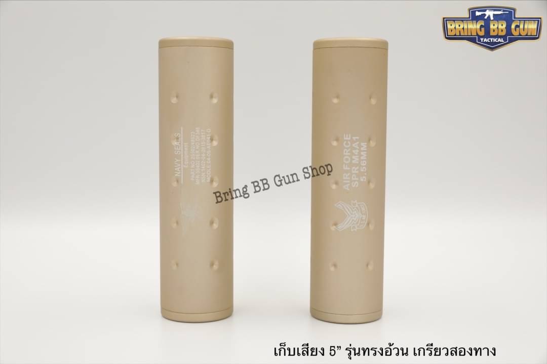 เก็บเสียง 5 นิ้ว (สำหรับปืนบีบีกัน) รุ่น ทรงอ้วน เกรียวสองด้าน