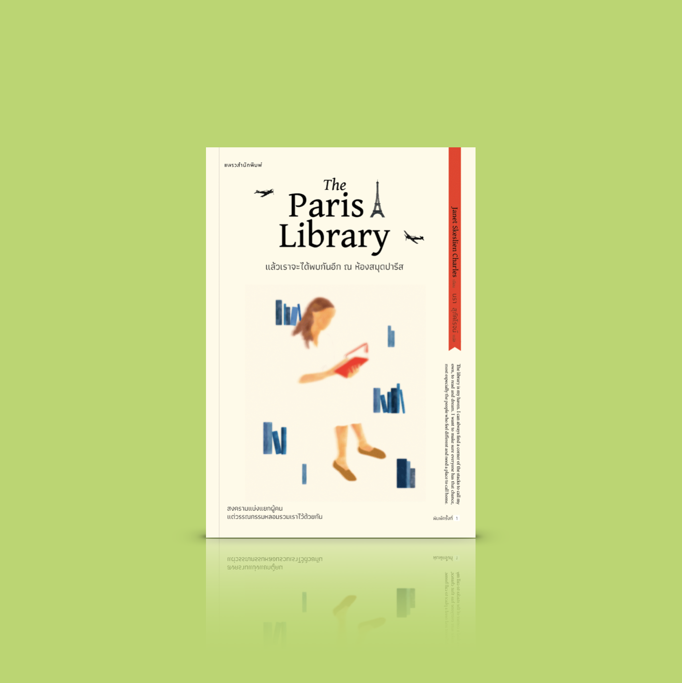 หนังสือ แล้วเราจะได้พบกันอีก ณ ห้องสมุดปารีส -นิยายรักหนังสือ สงครามแบ่งแยกผู้คน แต่วรรณกรรมหลอมรวมเราไว้ด้วยกัน