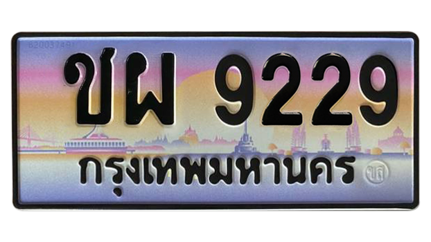 ทะเบียนสวย 9229 ขายทะเบียน 9229 ชผ 9229