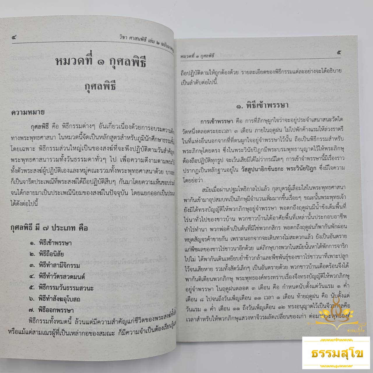 วิชา ศาสนพิธี ฉบับมาตรฐาน สำหรับนักธรรม ชั้นโท