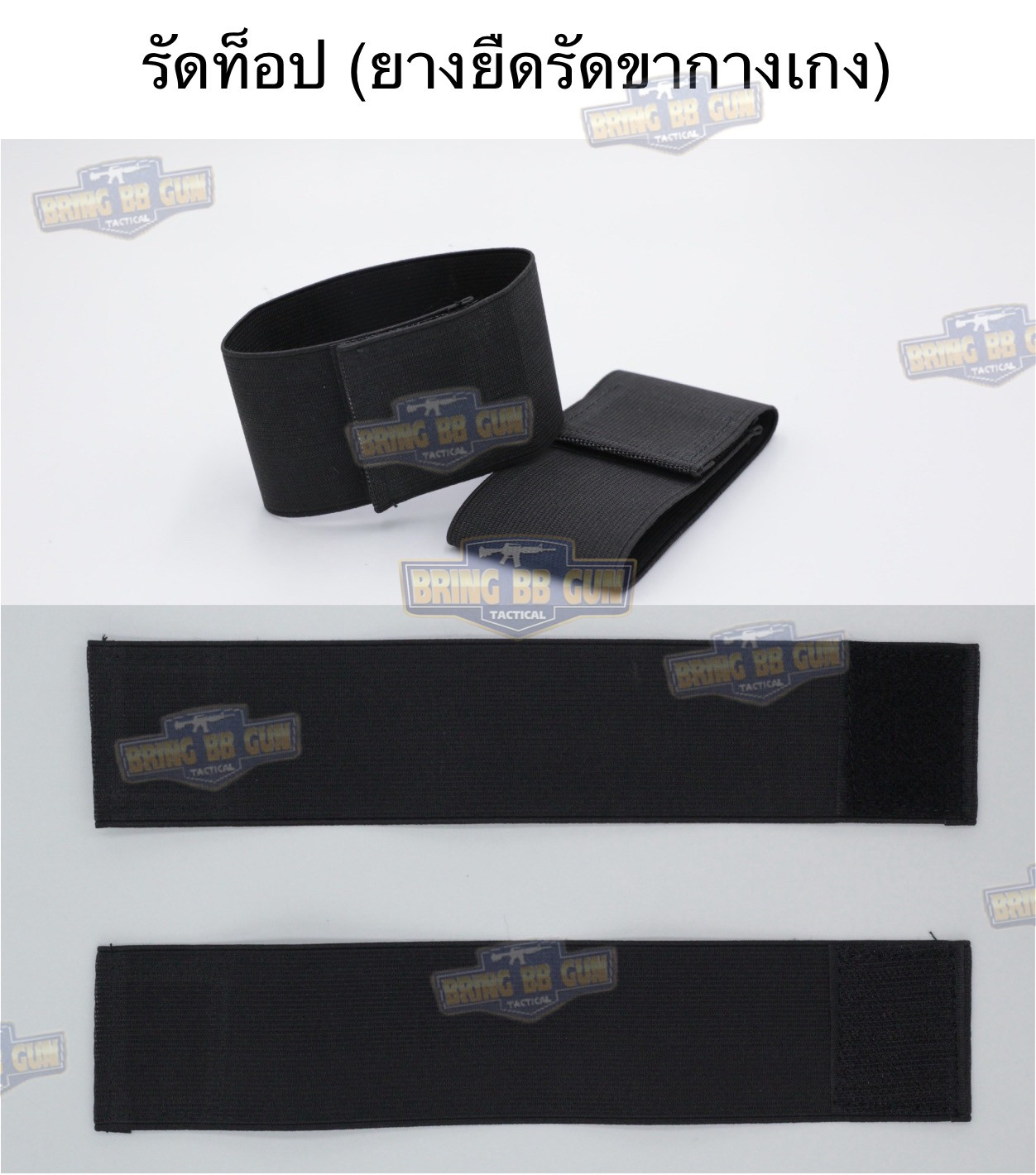 รัดท็อป (รัด Top) ยางยืดรัดขากางเกง ยางรัดข้อเท้า (ทหาร) (รักษาดินแดน) (นักศึกษาวิชาทหาร) (เดินป่า)