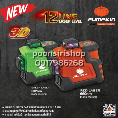 PUMPKIN พัมคิน ชุดเครื่องวัดระดับเลเซอร์ 12 เส้น