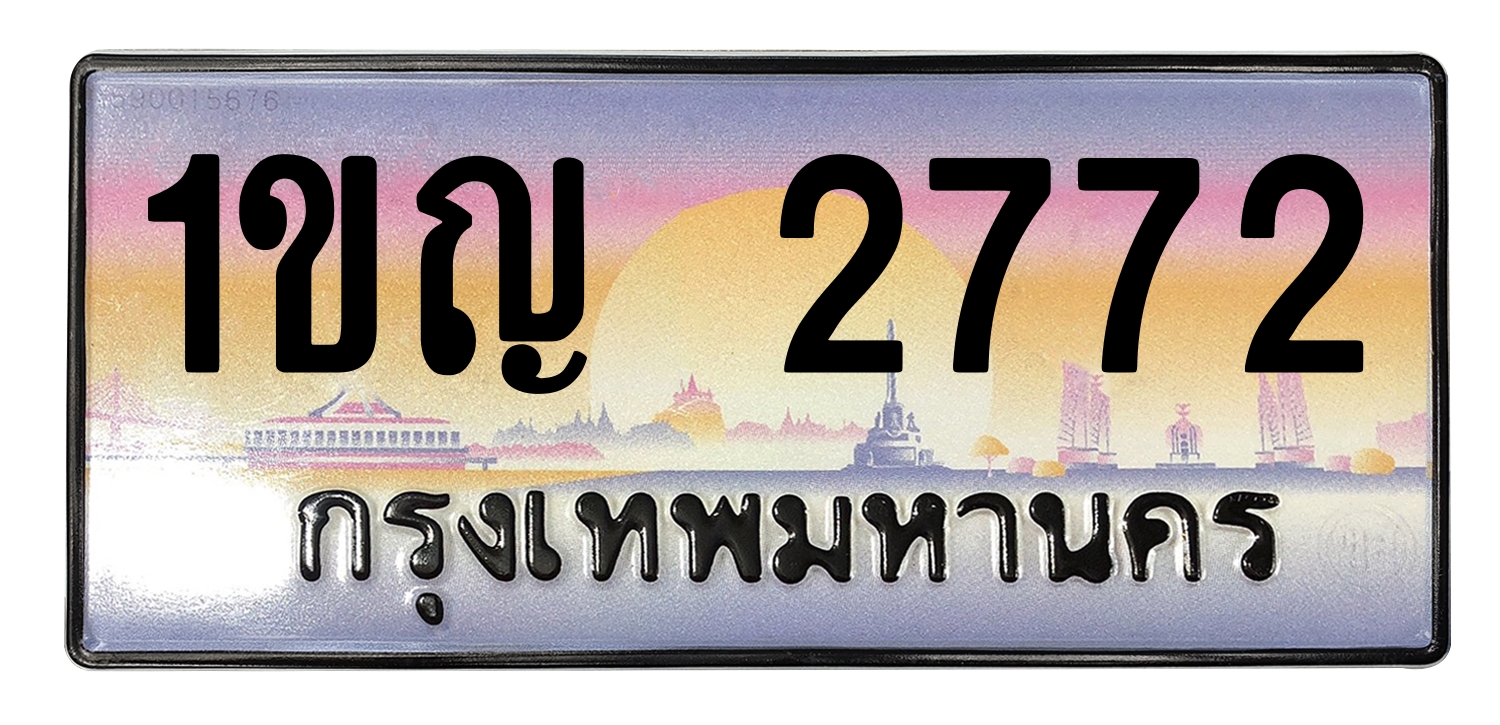 ทะเบียนสวย 2772 ขายทะเบียน 1ขญ 2772