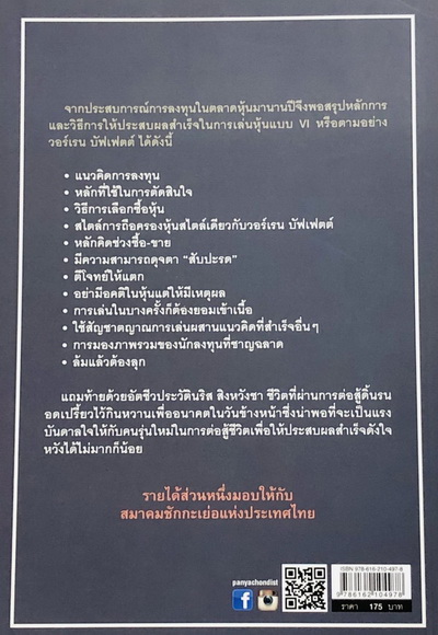 หนังสือนริส สิงหวังชา สอนเล่นหุ้นสไตล์วอร์เรน บัฟเฟตต์