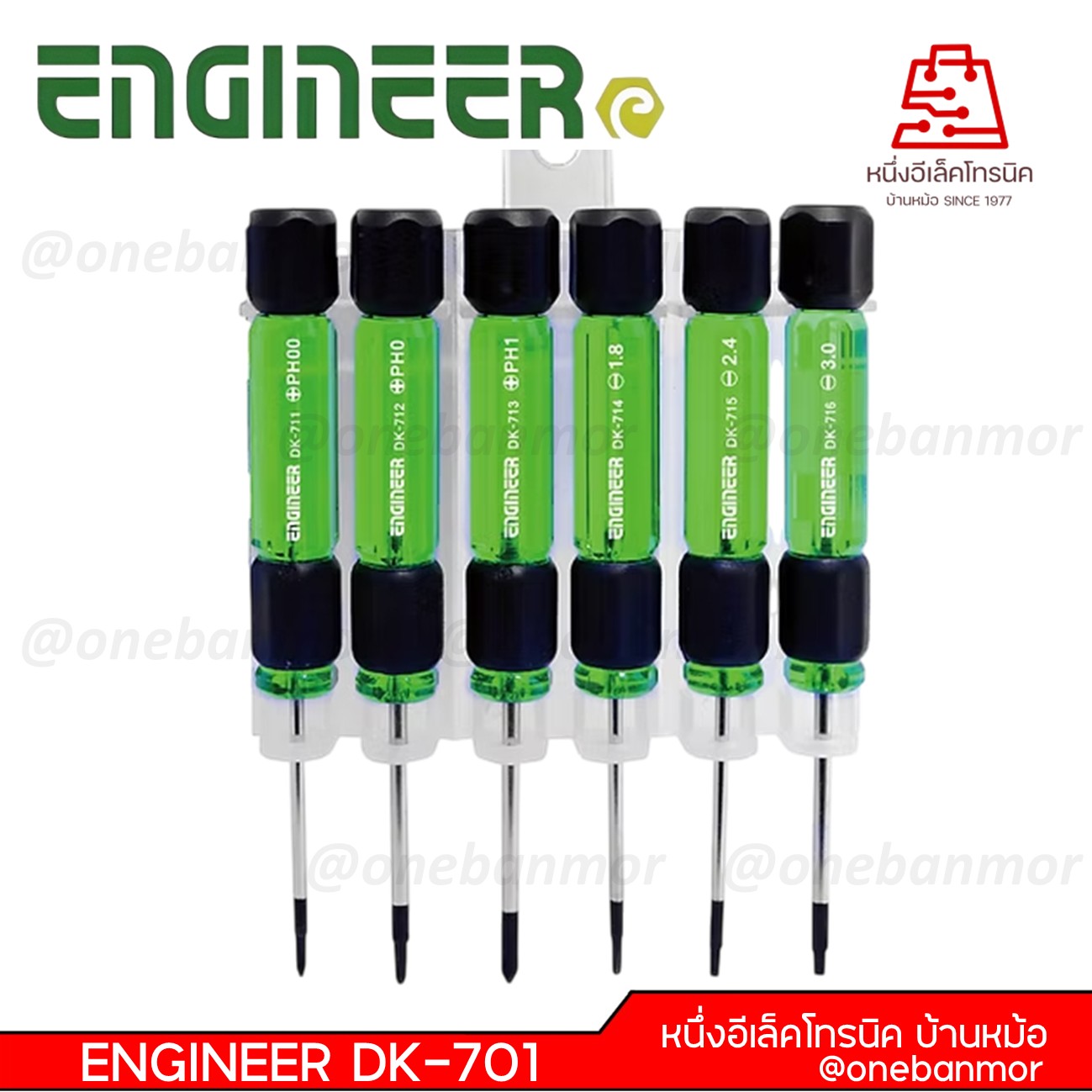 ENGINEER ชุดไขควง 6 ชิ้น DK-701 สำหรับงานละเอียดโดยเฉพาะ ทนทาน ปลายแข็ง@onebanmor