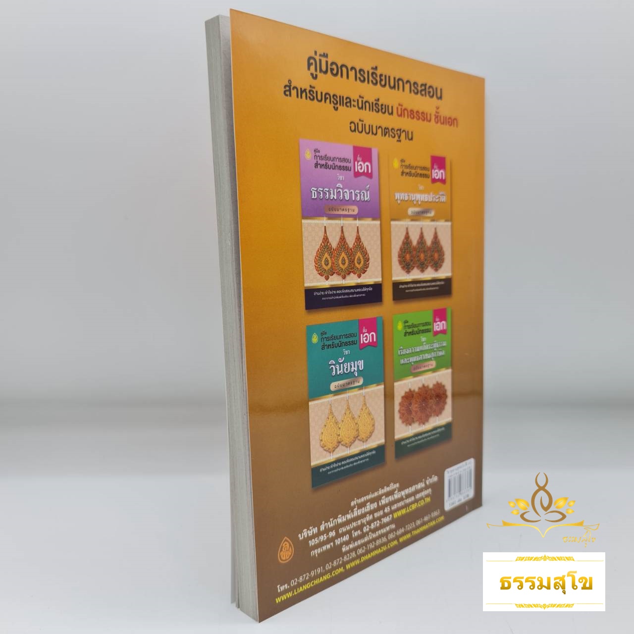 วิชา พุทธานุพุทธประวัติ ฉบับมาตรฐาน ชั้นเอก