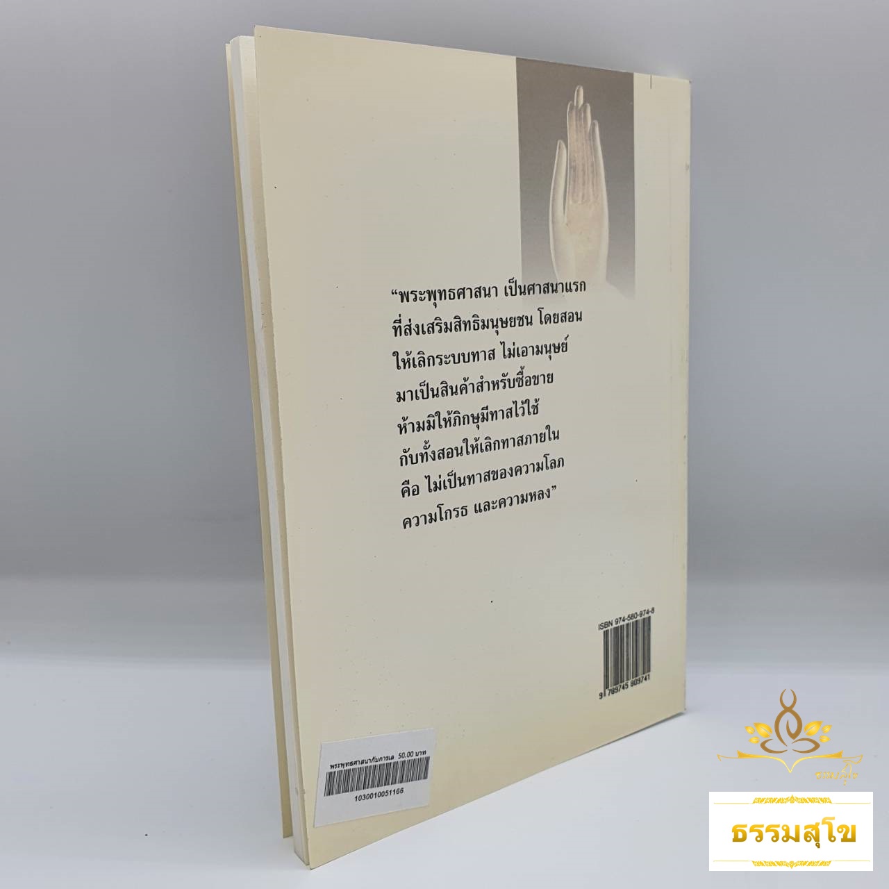 พระพุทธศาสนากับการเลิกทาสและเศรษฐกิจ