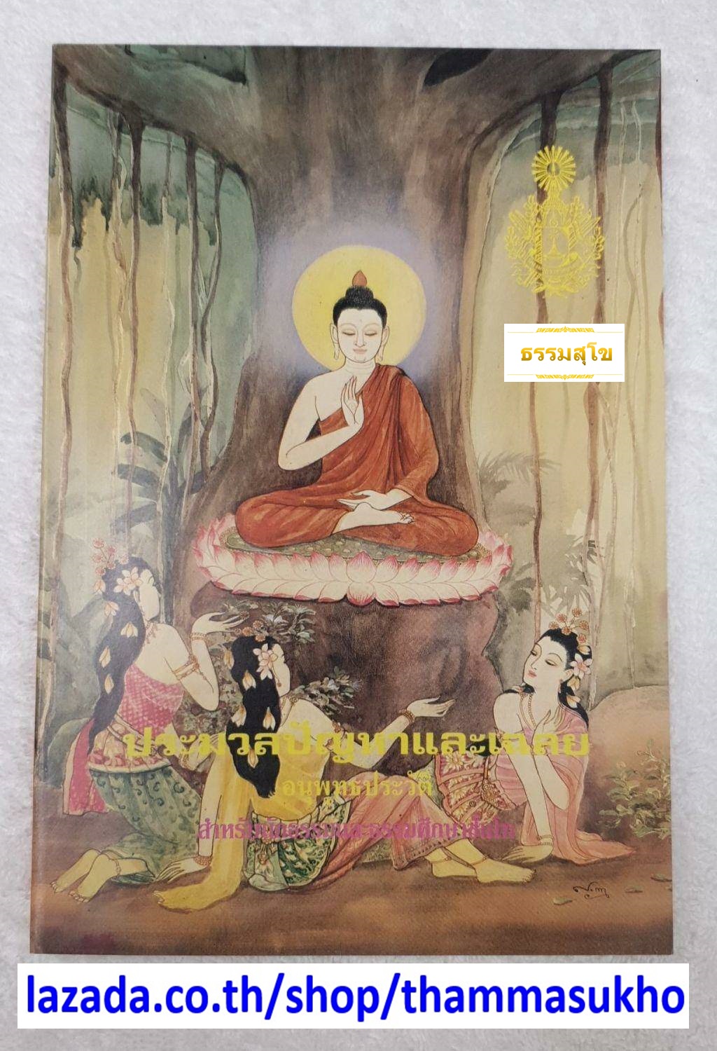 ประมวลปัญหาและเฉลย อนุพุทธประวัติ สำหรับนักธรรม และธรรมศึกษาชั้นโท