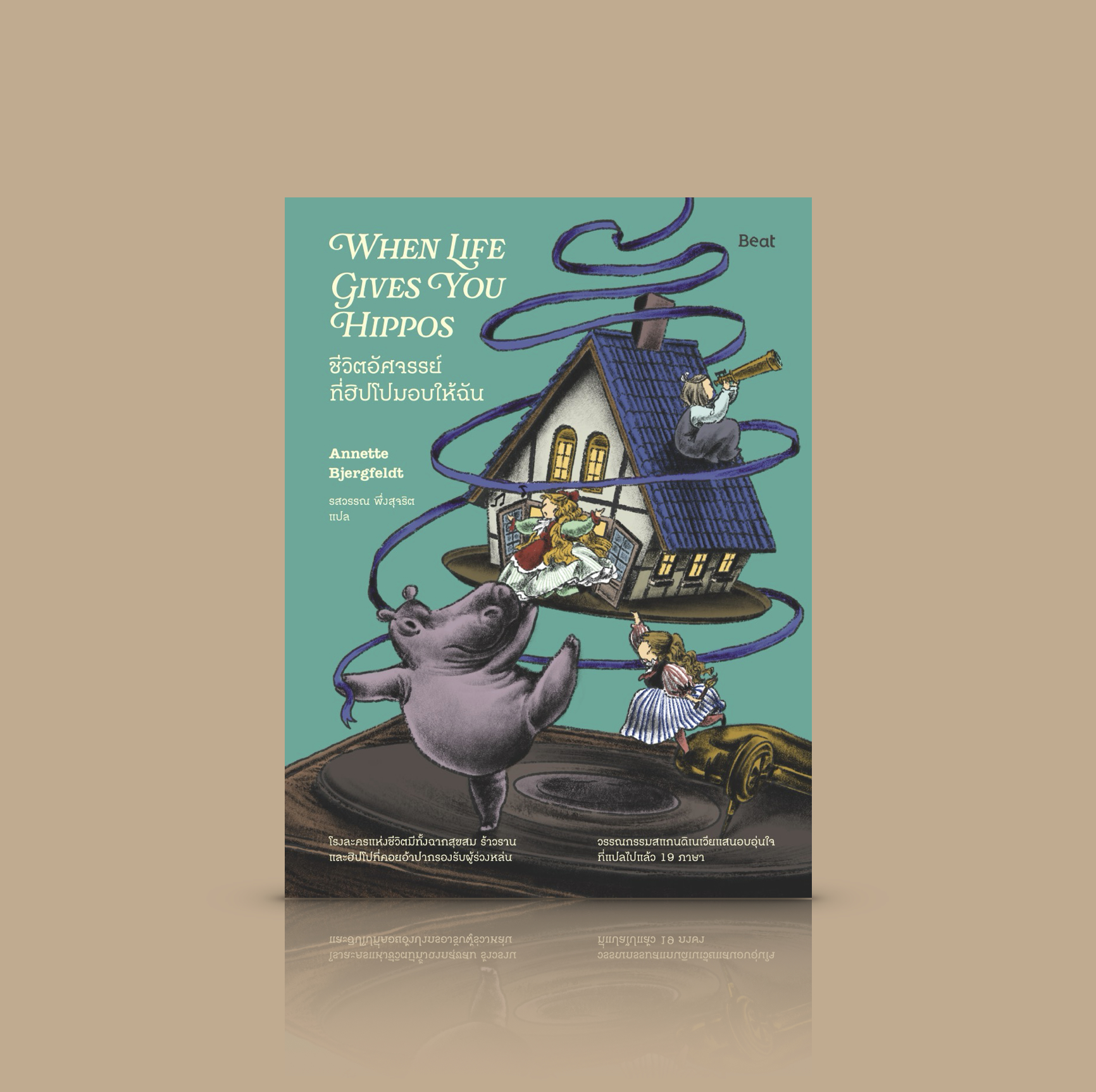 หนังสือ ชีวิตอัศจรรย์ที่ฮิปโปมอบให้ฉัน -นวนิยายจากเดนมาร์ก ครอบครัว ทุกข์ สุข รักแท้ ความฝัน เรื่องเหลือเชื่อ ความงดงามของชีวิต