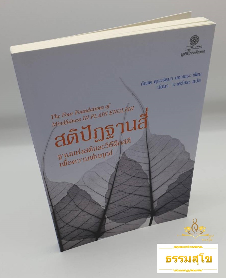 สติปัฏฐานสี่ : ฐานแห่งสติและวิธีฝึกสติเพื่อความพ้นทุกข์