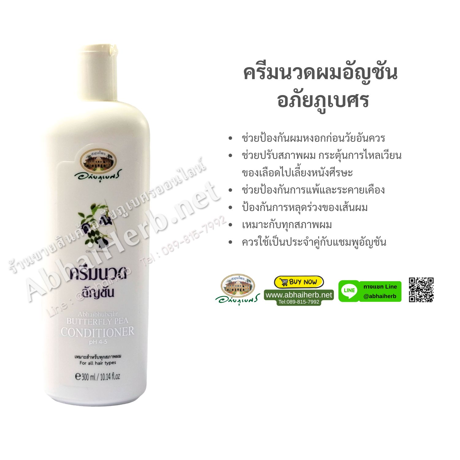 (ลด 10%) ครีมนวดผมอัญชัน อภัยภูเบศร